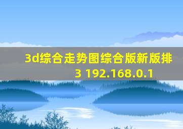 3d综合走势图综合版新版排3 192.168.0.1